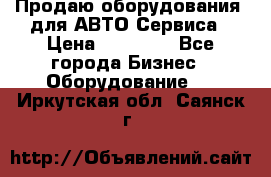 Продаю оборудования  для АВТО Сервиса › Цена ­ 75 000 - Все города Бизнес » Оборудование   . Иркутская обл.,Саянск г.